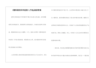 《塑料袋的科学迷思》阅读答案-