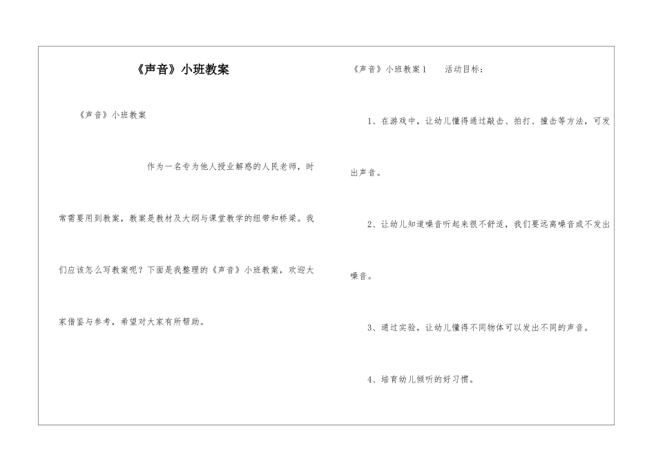 《声音》小班教案_第1页