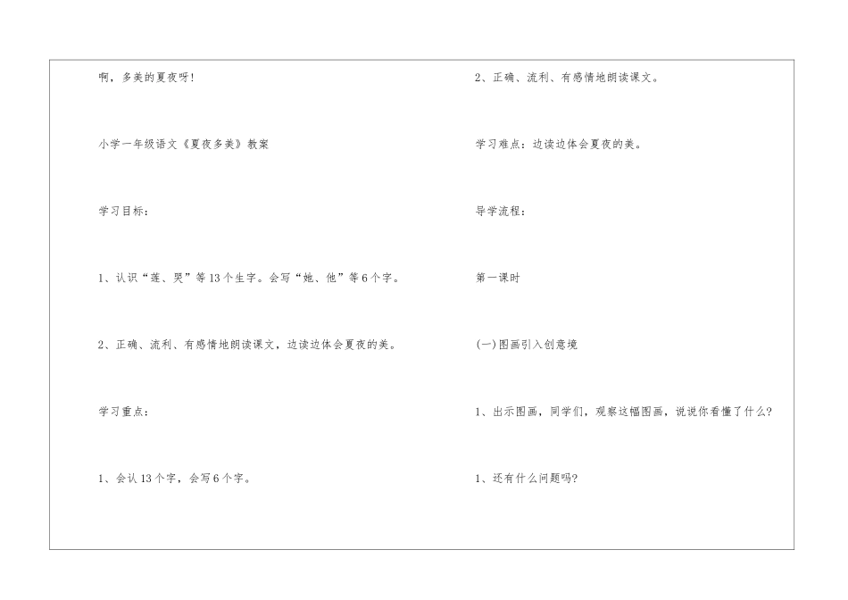 《夏夜多美》一年级人教版语文原文及教案2024_第3页