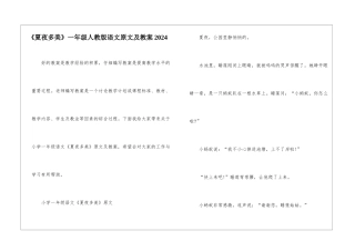 《夏夜多美》一年级人教版语文原文及教案2024