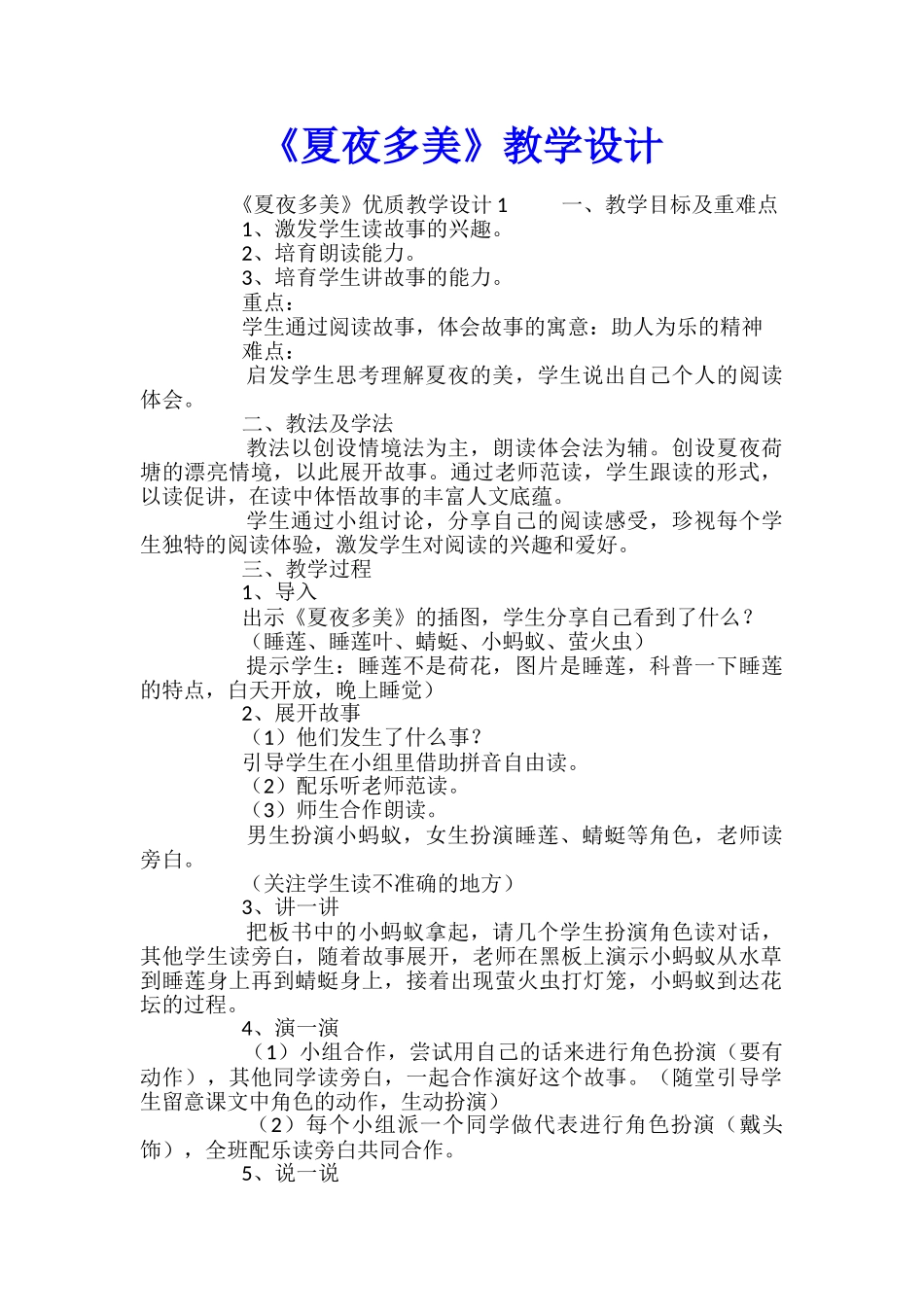 《夏夜多美》教学设计_第1页