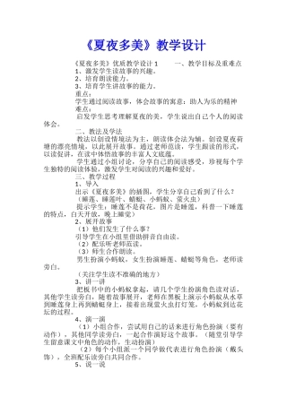 《夏夜多美》教学设计