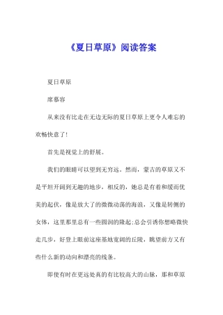 《夏日草原》阅读答案