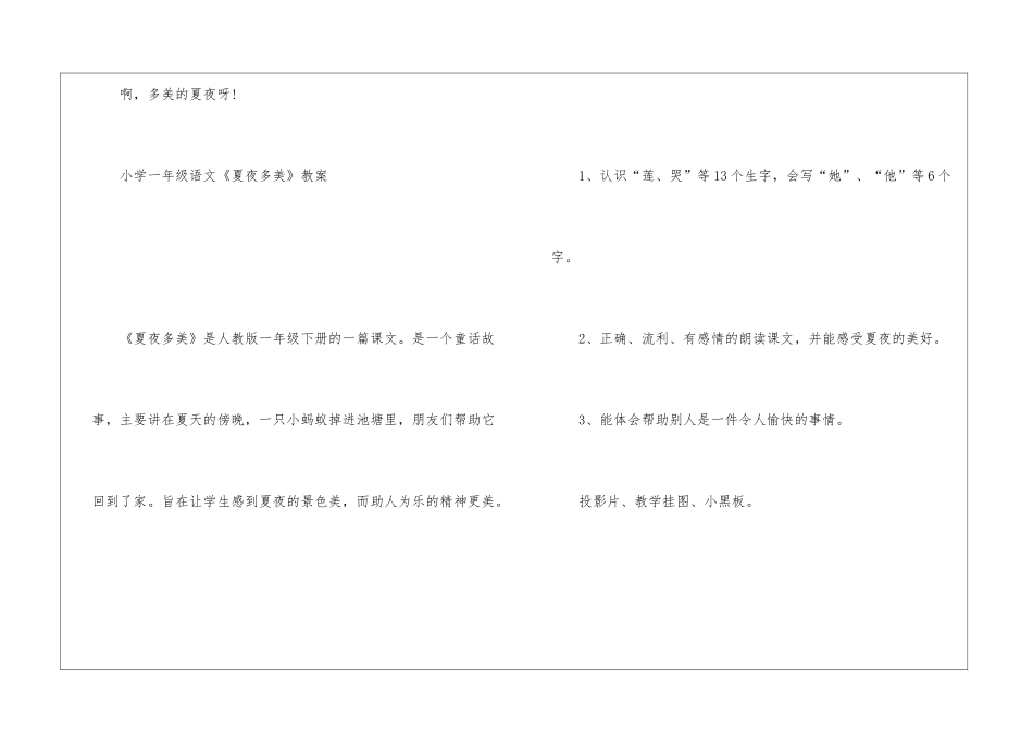 《夏夜多美》一年级下册语文原文及教案2024年_第3页