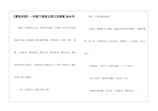 《夏夜多美》一年级下册语文原文及教案2024年