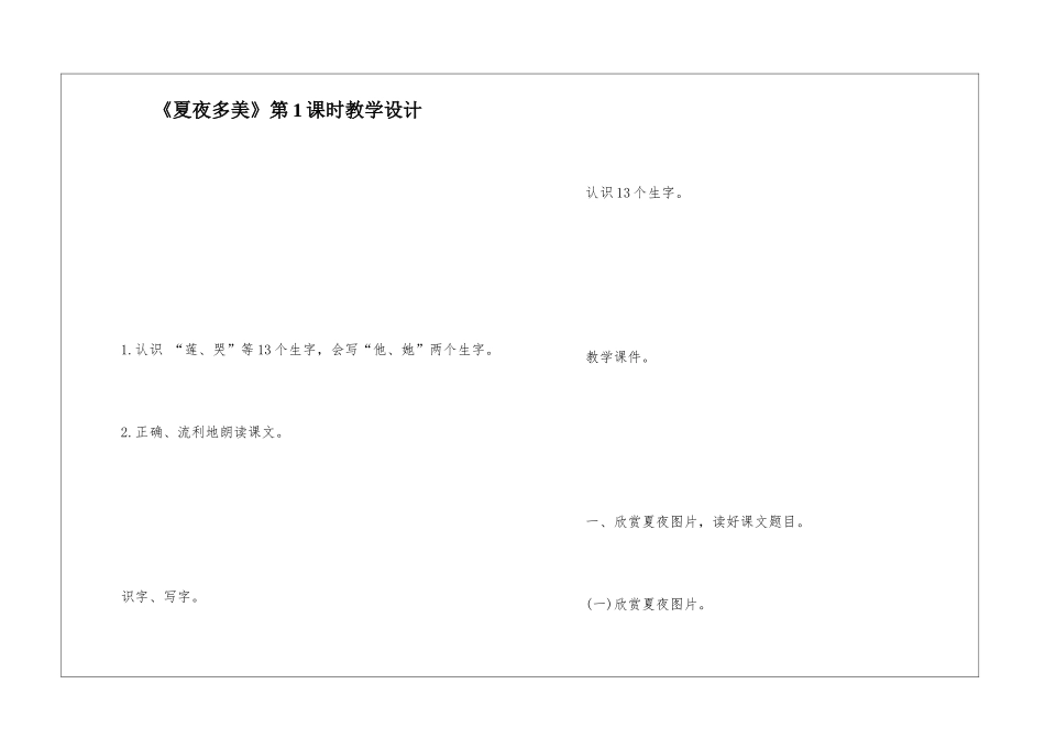 《夏夜多美》第1课时教学设计-_第1页