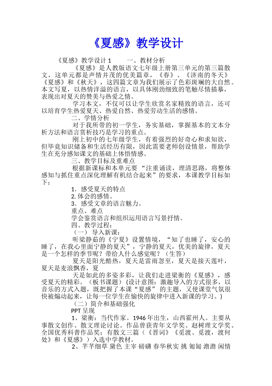 《夏感》教学设计_第1页