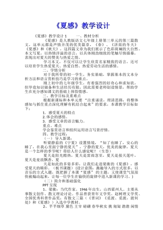 《夏感》教学设计