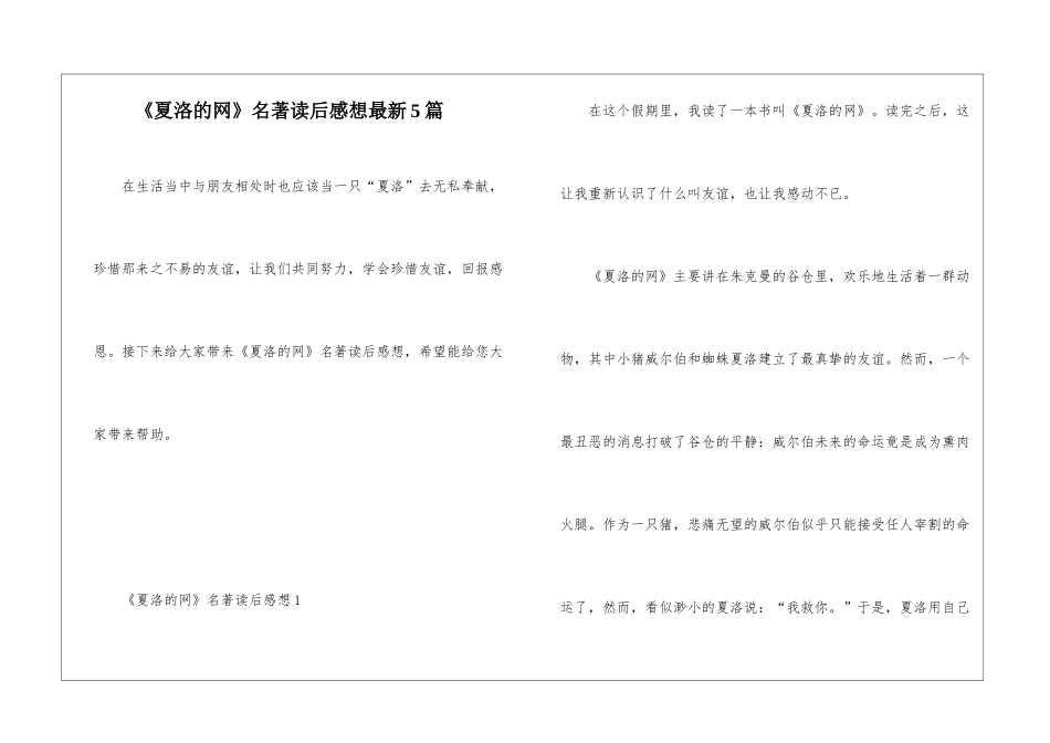《夏洛的网》名著读后感想最新5篇_第1页