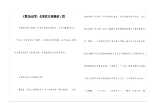 《夏洛的网》名著读后感最新5篇