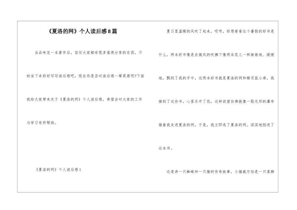 《夏洛的网》个人读后感8篇_第1页