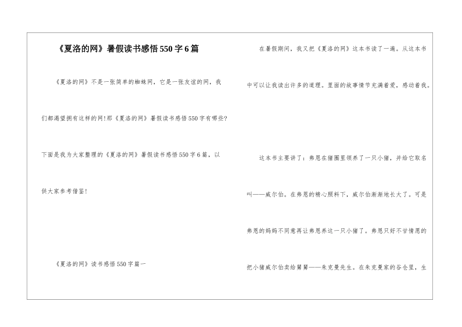 《夏洛的网》暑假读书感悟550字6篇_第1页