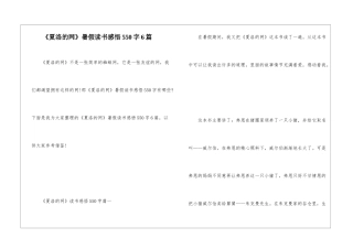 《夏洛的网》暑假读书感悟550字6篇