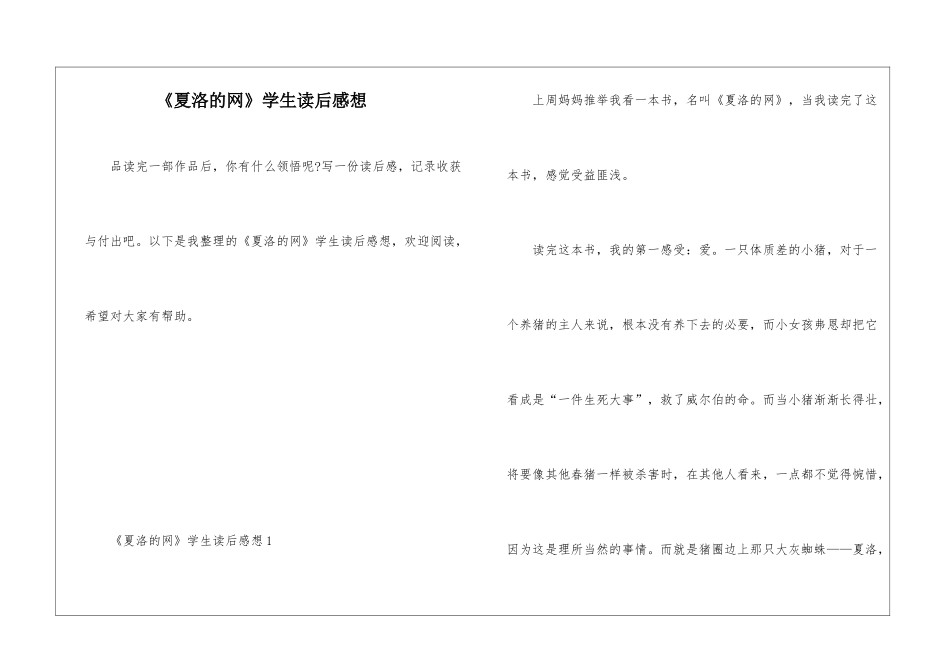 《夏洛的网》学生读后感想_第1页