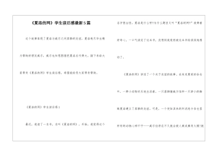 《夏洛的网》学生读后感最新5篇