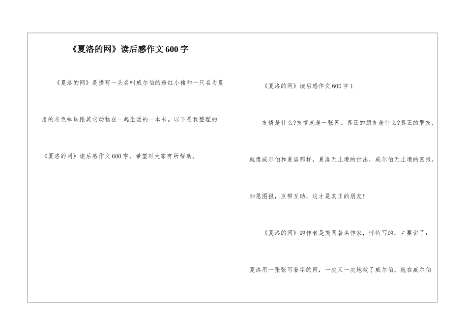 《夏洛的网》读后感作文600字_第1页