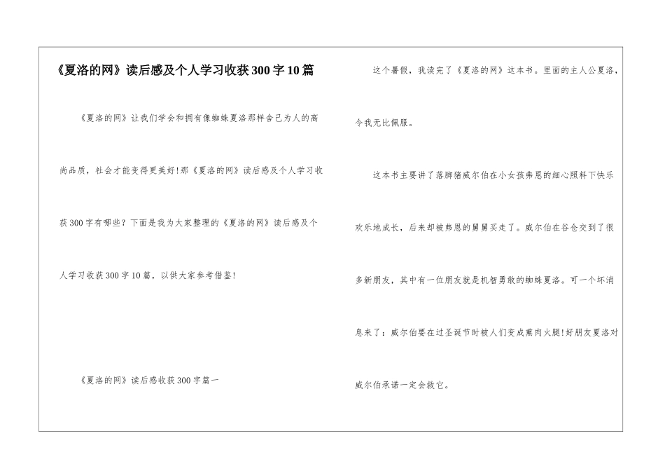 《夏洛的网》读后感及个人学习收获300字10篇_第1页