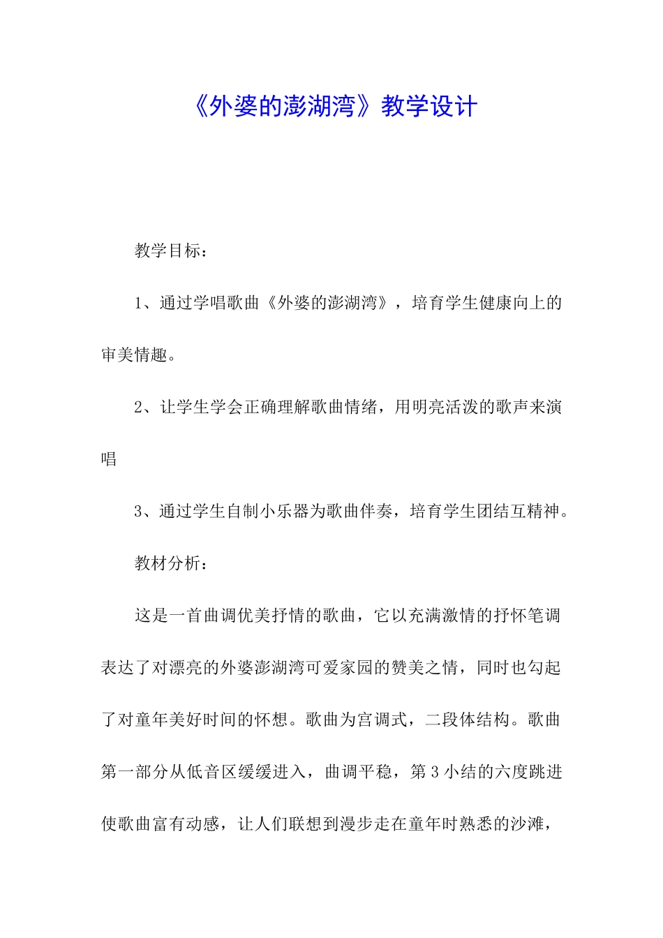 《外婆的澎湖湾》教学设计_第1页