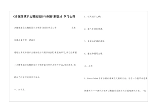 《多媒体演示文稿的设计与制作》学习心得