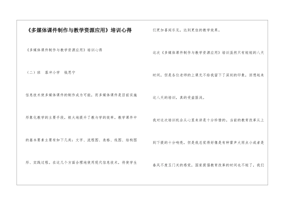 《多媒体课件制作与教学资源应用》培训心得_第1页
