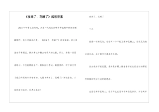 《夜深了-花睡了》阅读答案-