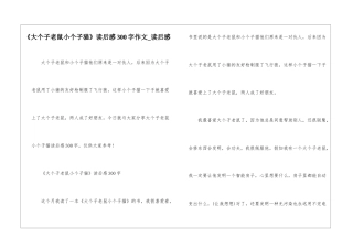 《大个子老鼠小个子猫》读后感300字作文-读后感