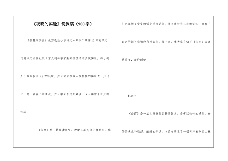 《夜晚的实验》说课稿_第1页