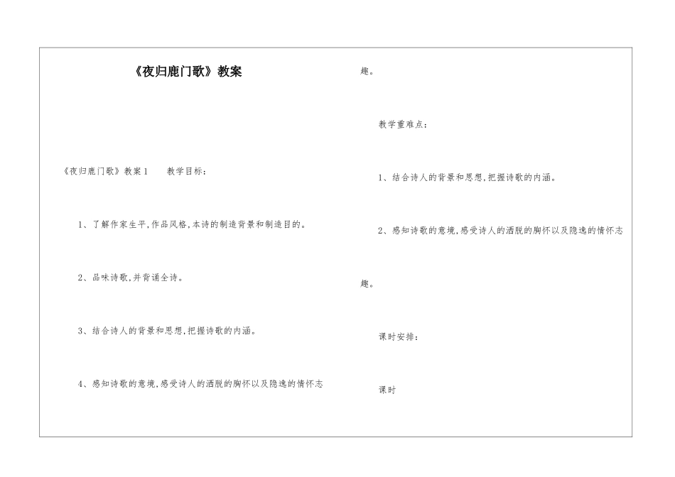 《夜归鹿门歌》教案_第1页