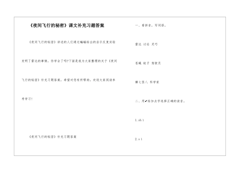 《夜间飞行的秘密》课文补充习题答案_第1页