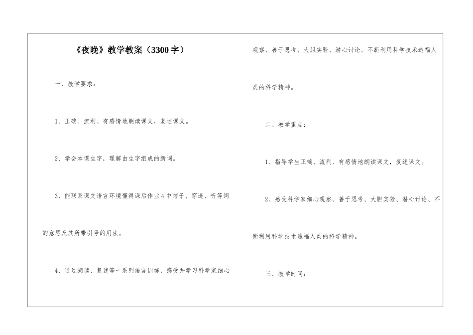 《夜晚》教学教案_第1页