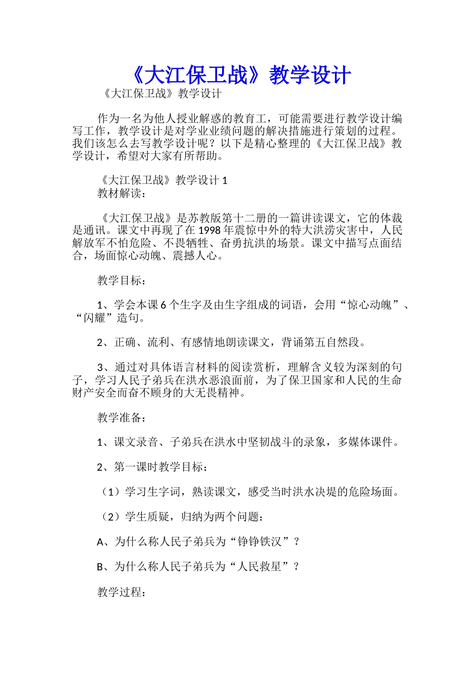 《大江保卫战》教学设计_第1页