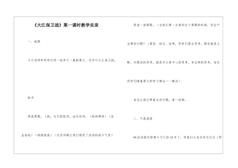 《大江保卫战》第一课时教学实录-_第1页