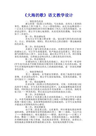 《大海的歌》语文教学设计