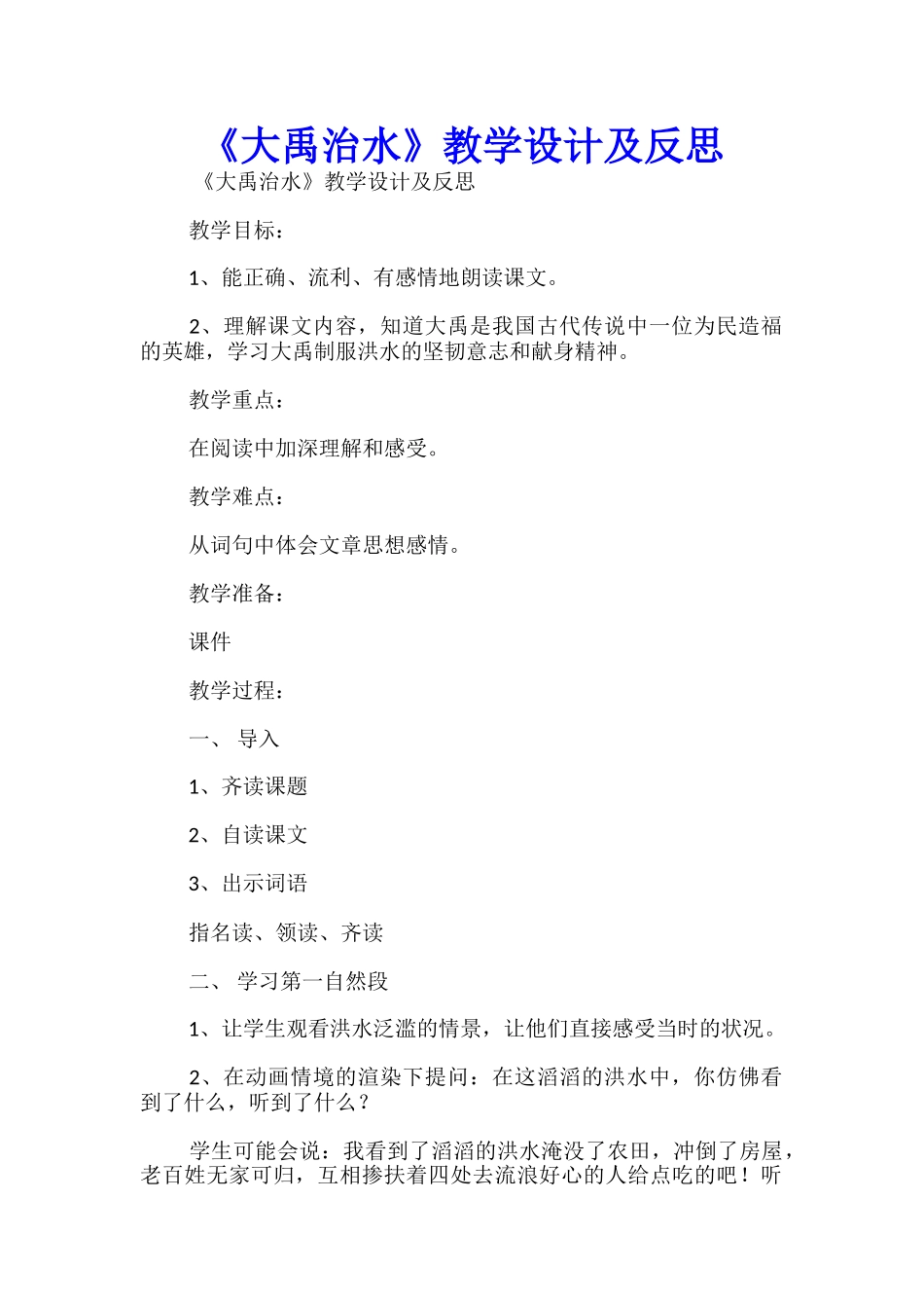 《大禹治水》教学设计及反思_第1页