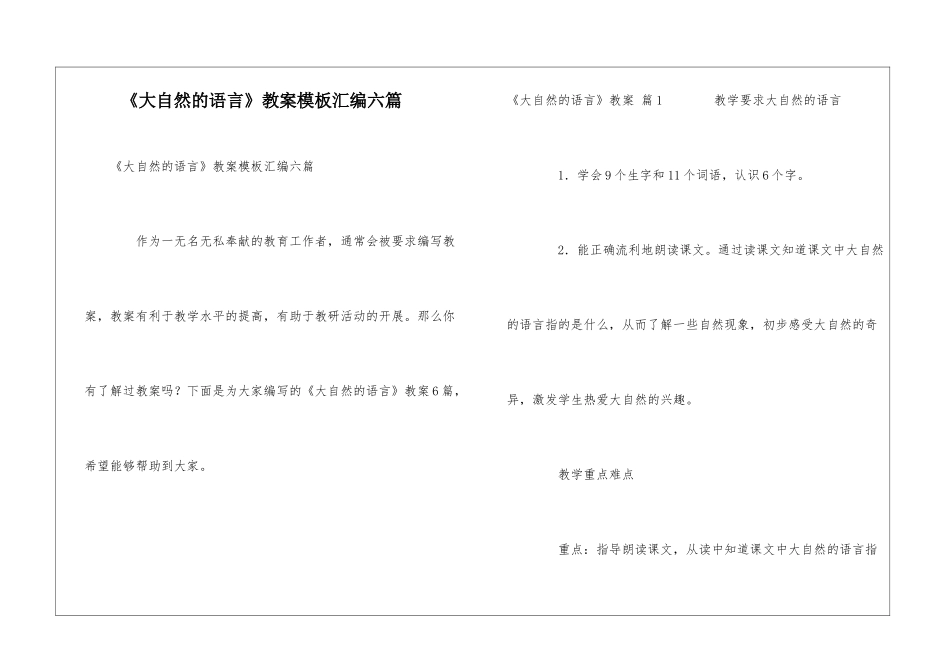 《大自然的语言》教案模板汇编六篇_第1页