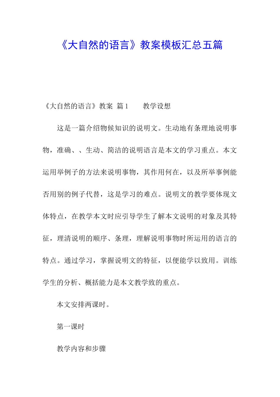 《大自然的语言》教案模板汇总五篇_第1页