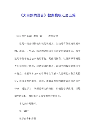 《大自然的语言》教案模板汇总五篇