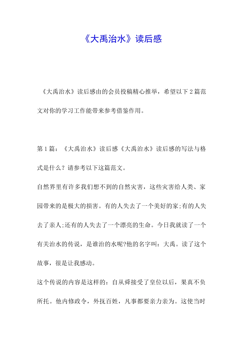 《大禹治水》读后感_第1页