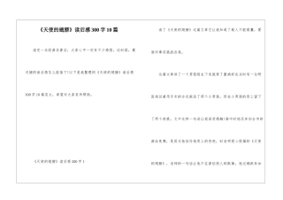 《天使的翅膀》读后感300字10篇