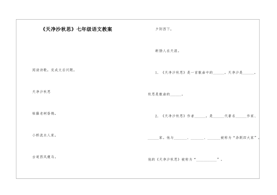 《天净沙秋思》七年级语文教案-_第1页