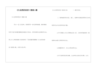 《大自然的语言》教案3篇