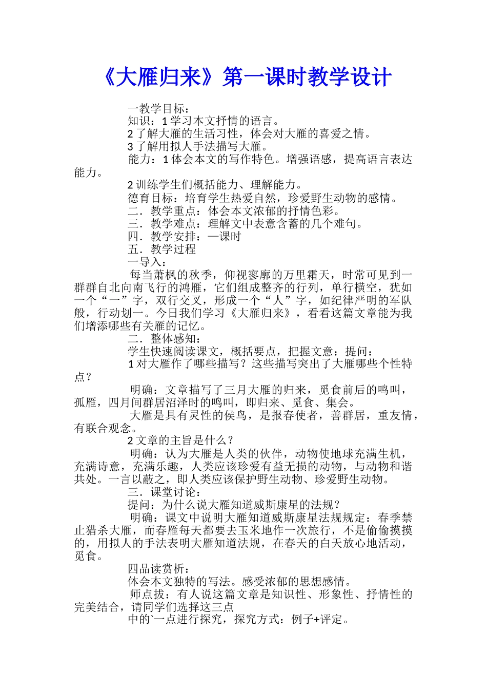 《大雁归来》第一课时教学设计_第1页