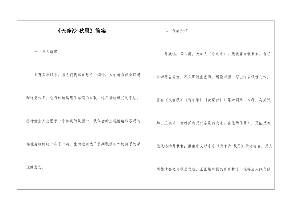 《天净沙·秋思》简案-_第1页