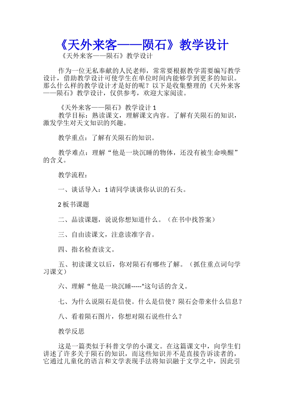 《天外来客——陨石》教学设计_第1页