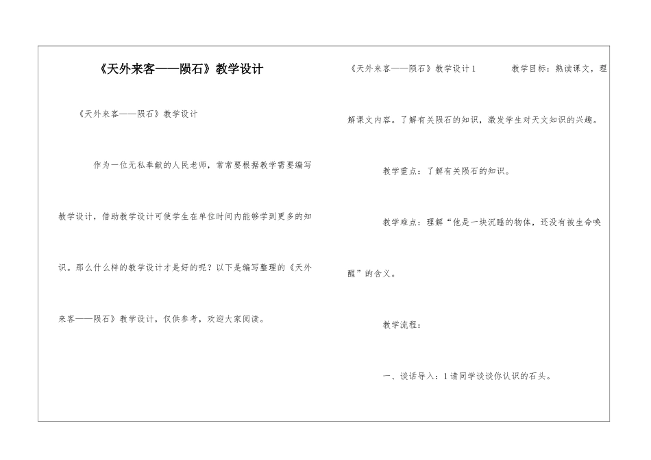 《天外来客——陨石》教学设计_第1页