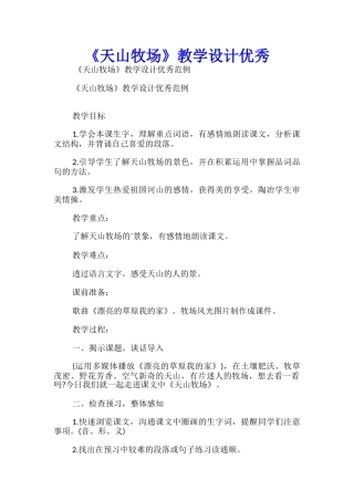 《天山牧场》教学设计优秀