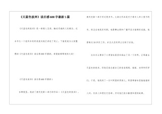 《天蓝色彼岸》读后感600字最新5篇