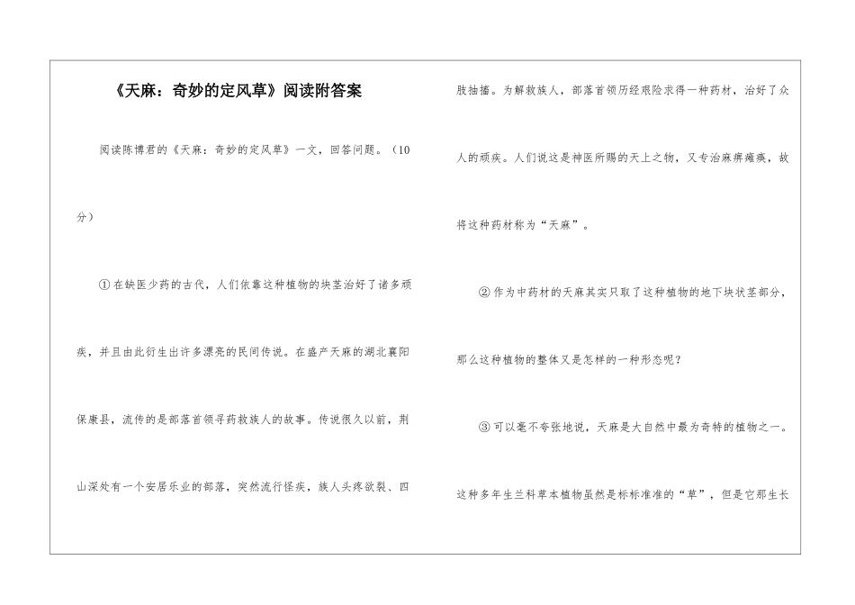 《天麻：神奇的定风草》阅读附答案-_第1页