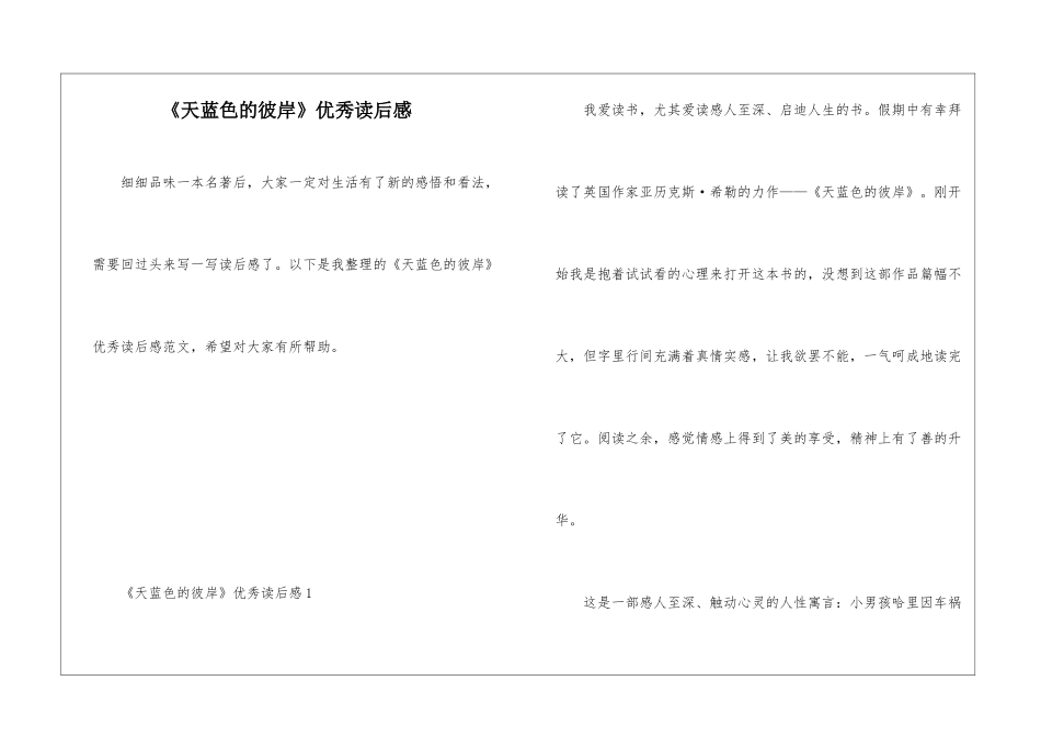 《天蓝色的彼岸》优秀读后感_第1页