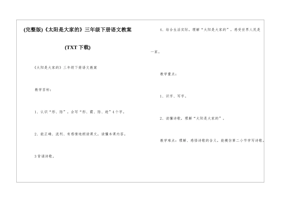 《太阳是大家的》三年级下册语文教案_第1页
